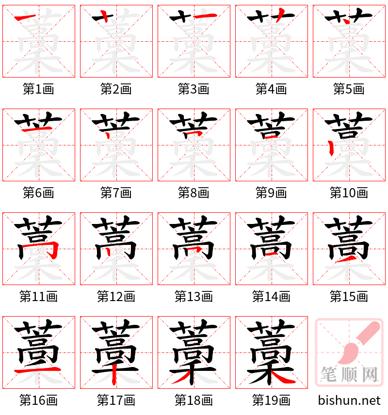 藳 笔顺规范