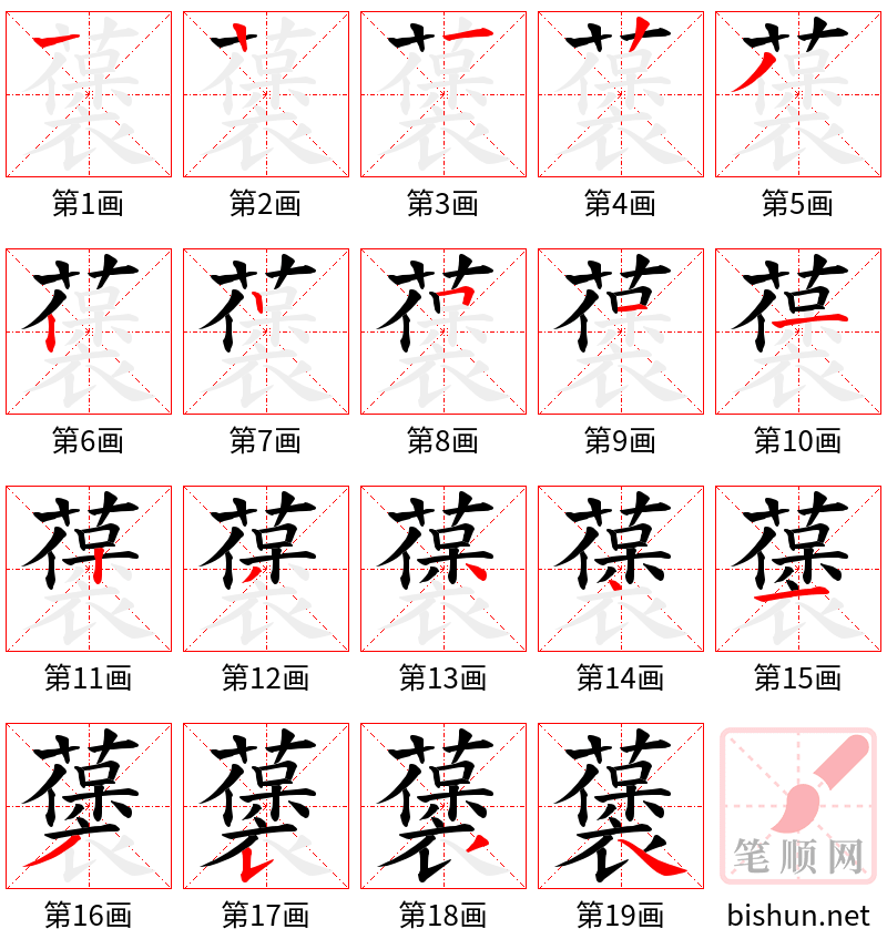 藵 笔顺规范