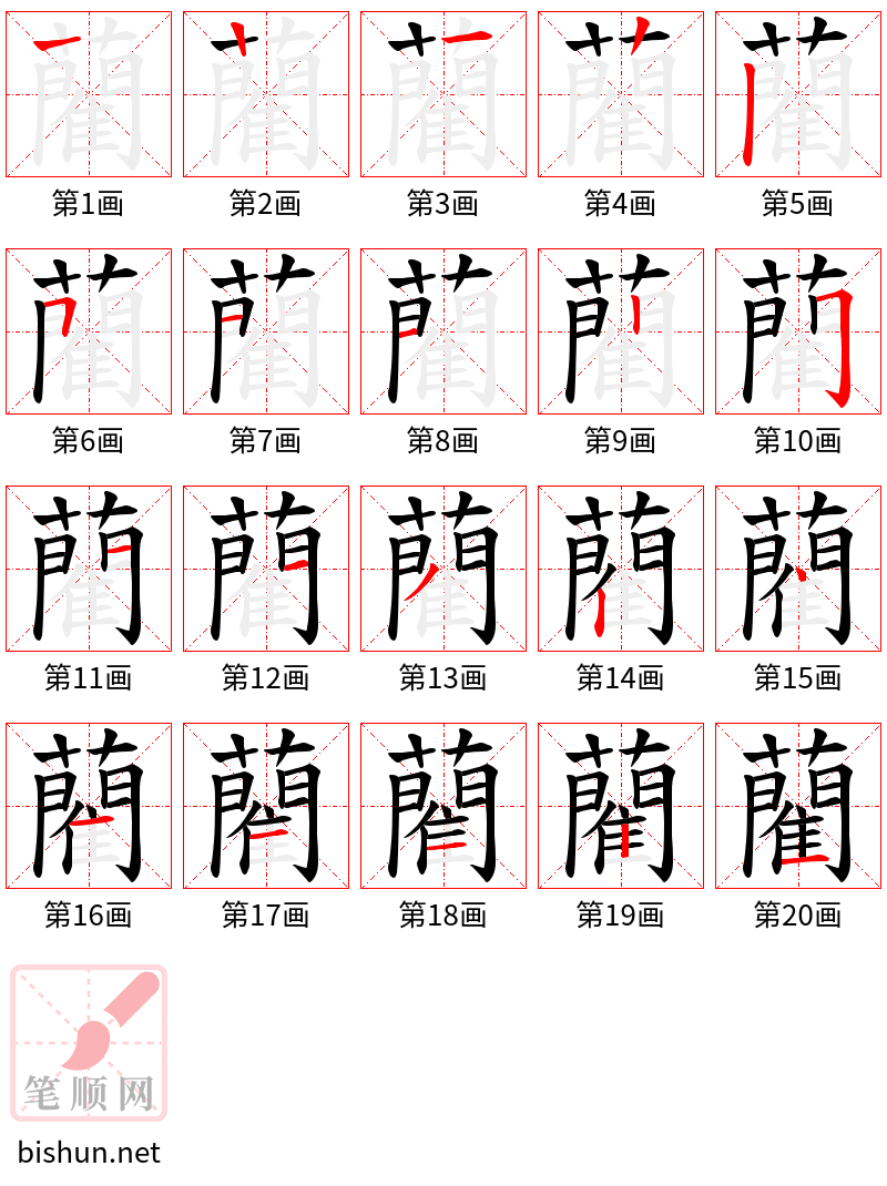 藺 笔顺规范