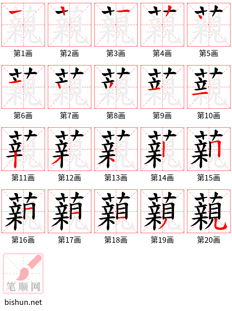 藽 笔顺规范