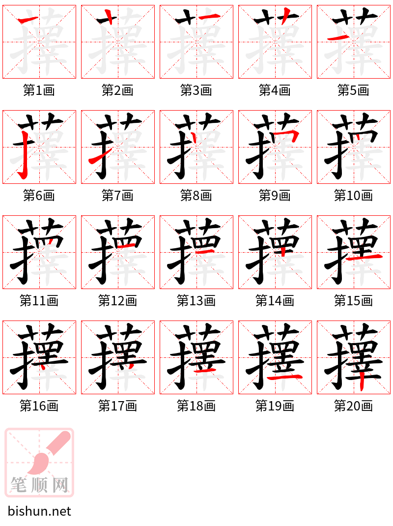 蘀 笔顺规范