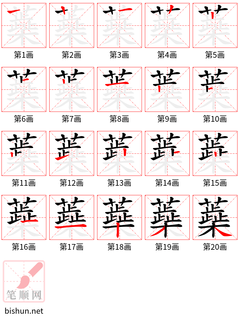 蘃 笔顺规范