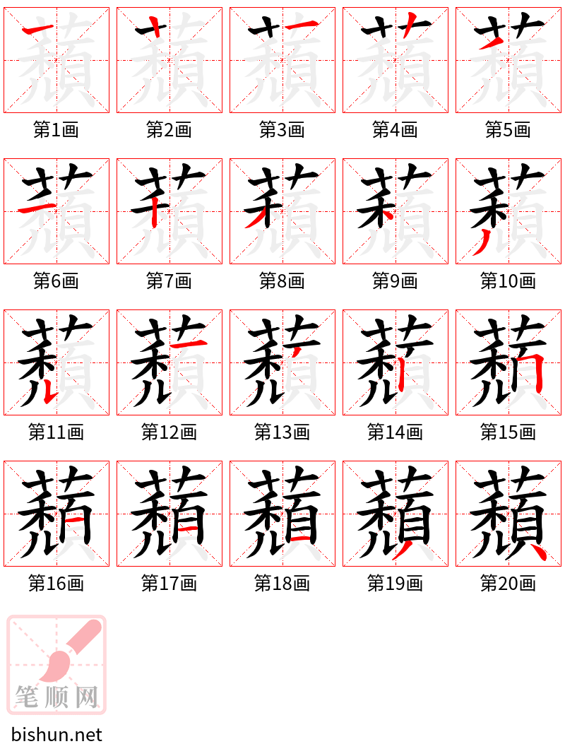 蘈 笔顺规范