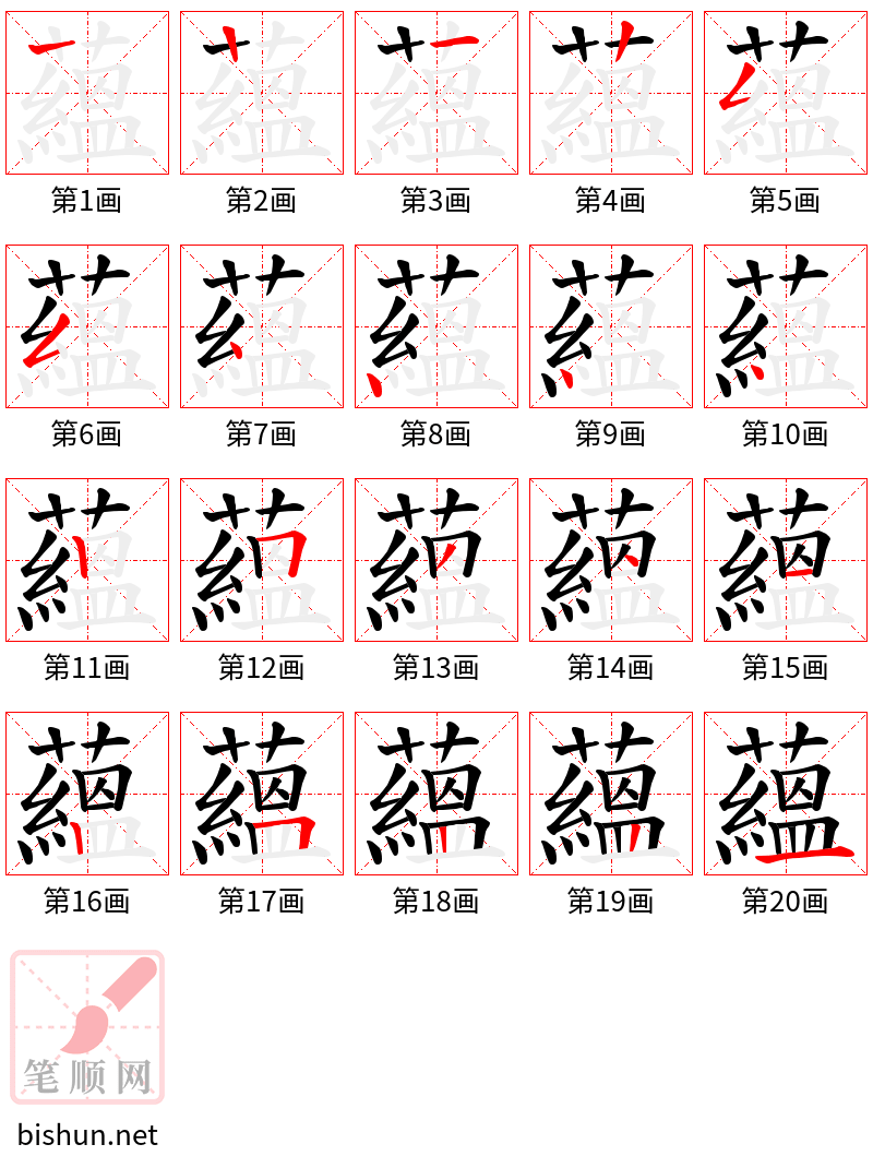 蘊 笔顺规范