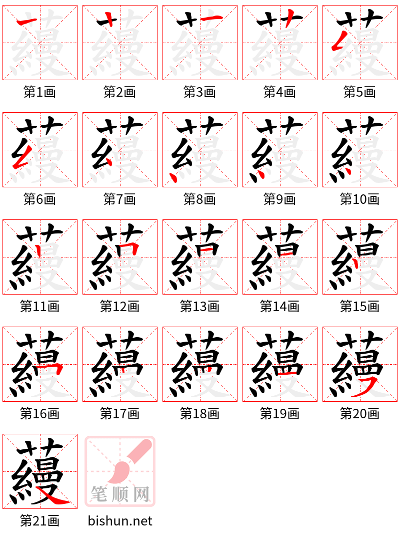 蘰 笔顺规范