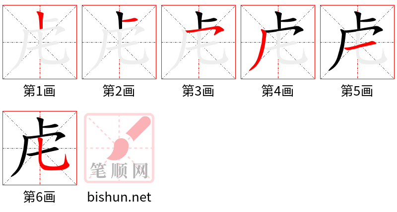 虍 笔顺规范