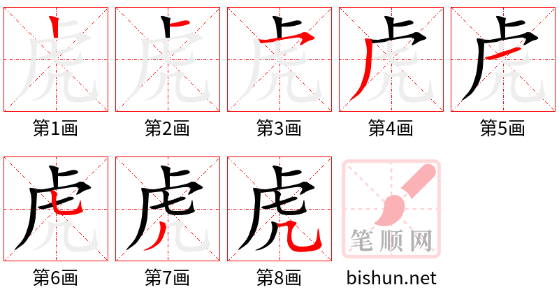 虎 笔顺规范