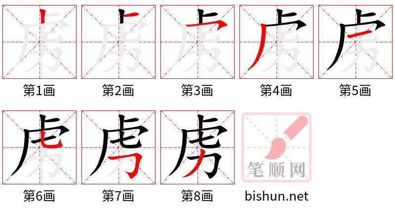 虏 笔顺规范