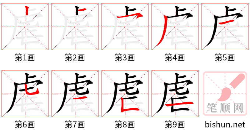 虐 笔顺规范