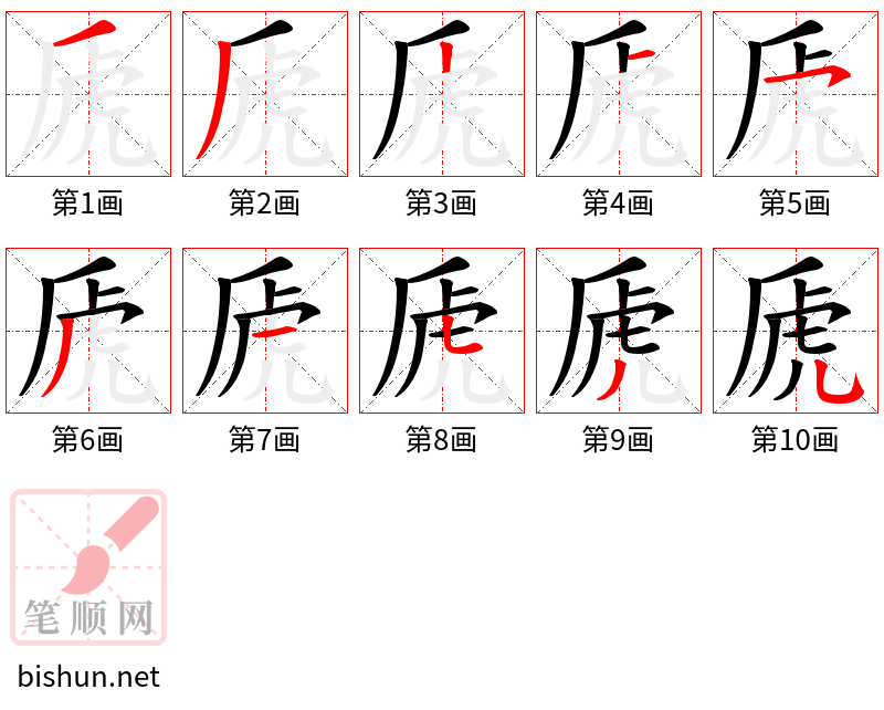 虒 笔顺规范