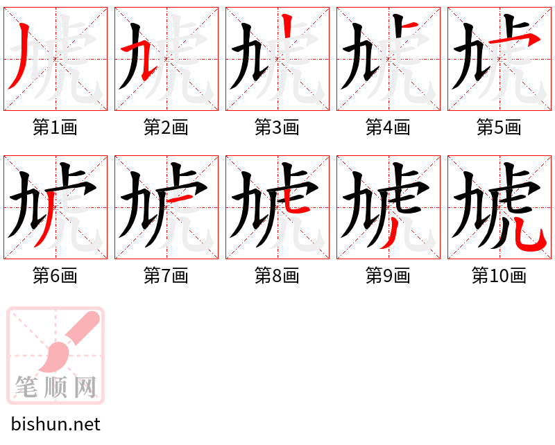 虓 笔顺规范