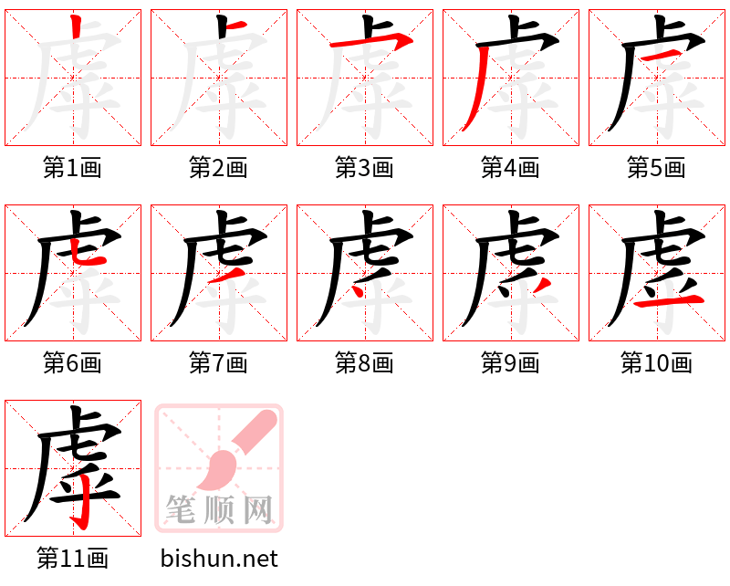 虖 笔顺规范