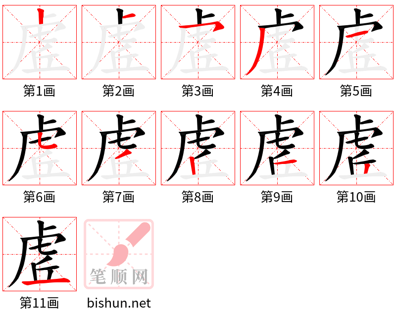 虗 笔顺规范