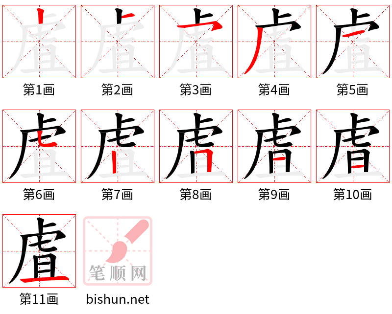 虘 笔顺规范