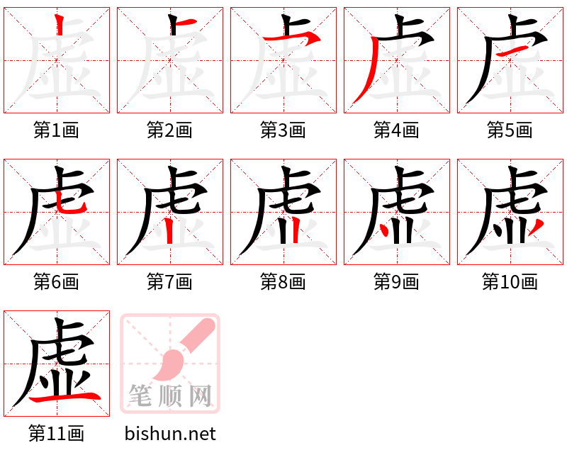 虚 笔顺规范