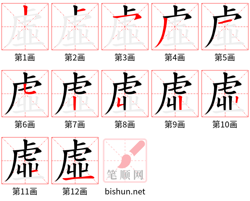 虛 笔顺规范