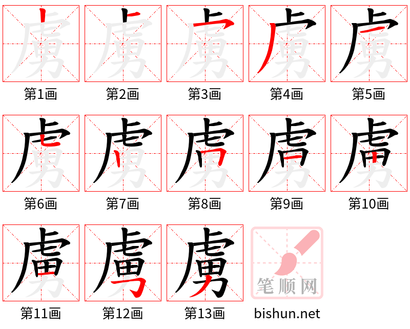 虜 笔顺规范