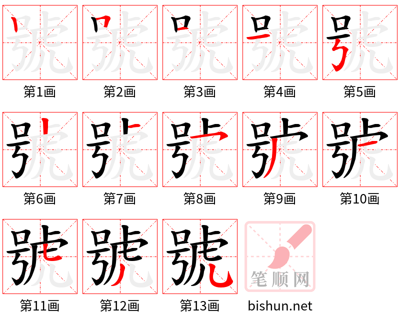 號 笔顺规范