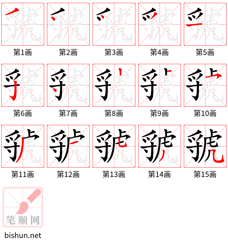 虢 笔顺规范