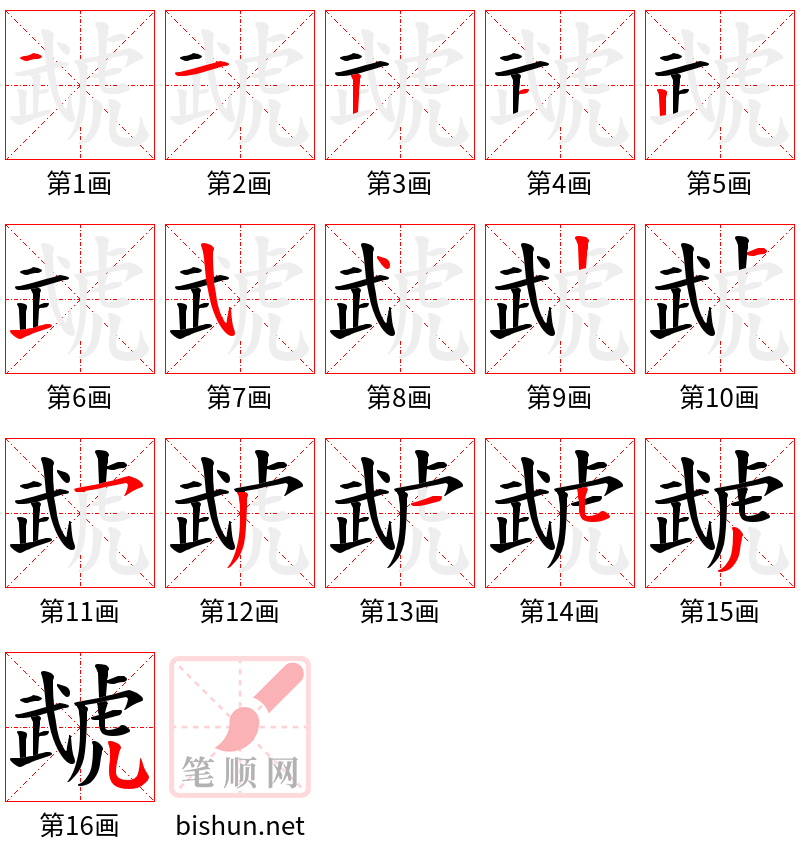 虣 笔顺规范