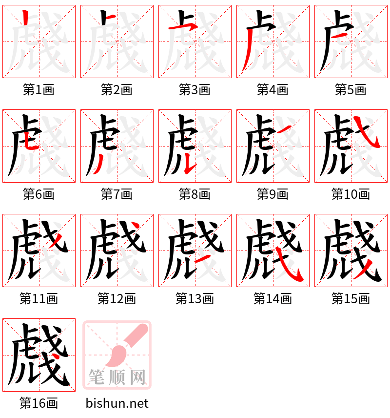 虥 笔顺规范