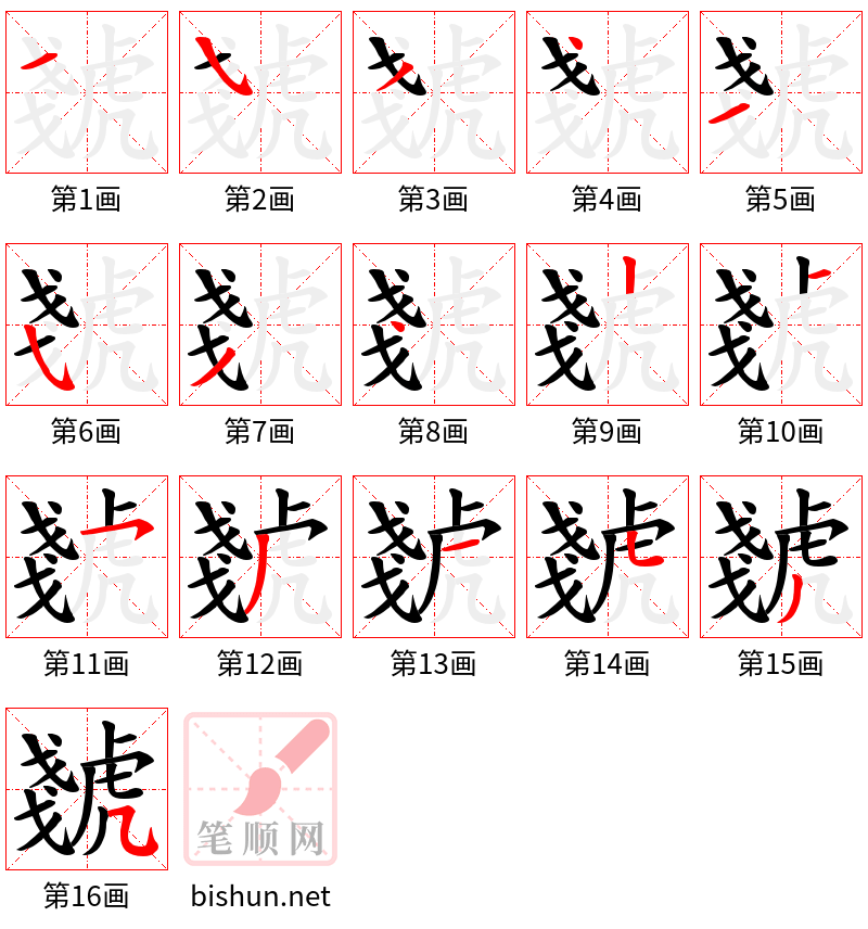 虦 笔顺规范