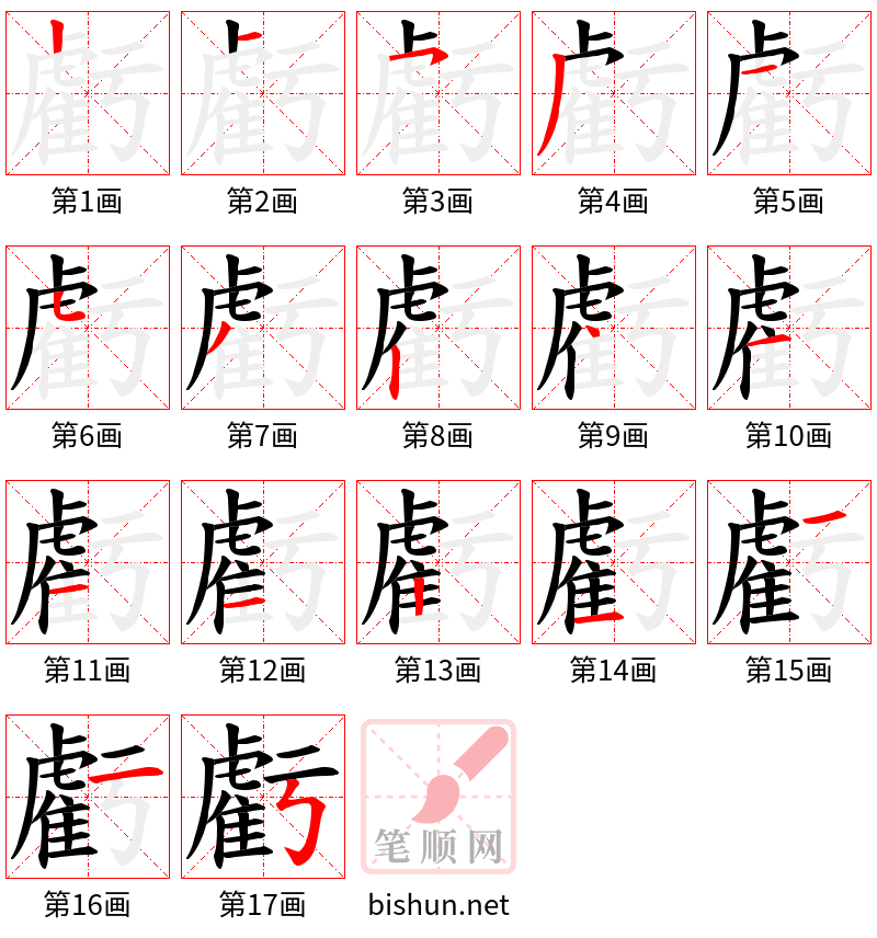 虧 笔顺规范