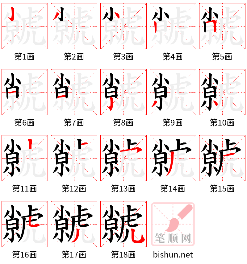 虩 笔顺规范