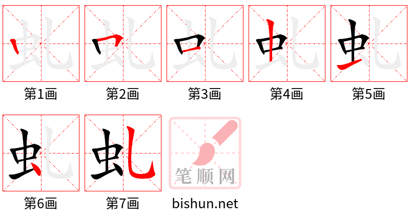 虬 笔顺规范