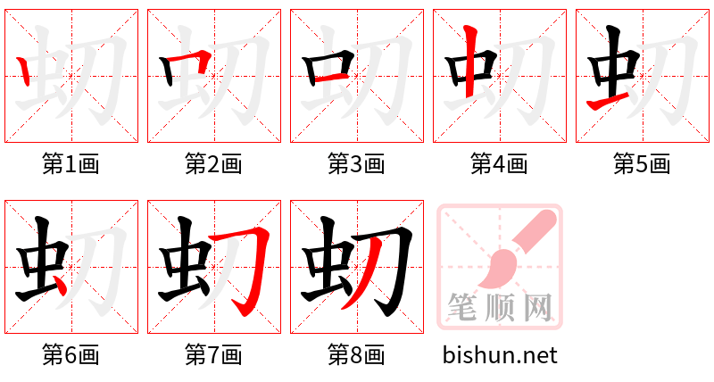 虭 笔顺规范