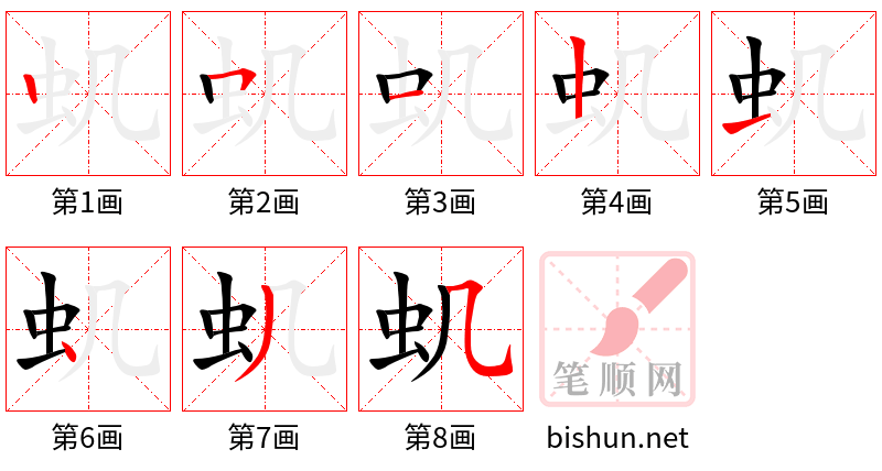 虮 笔顺规范