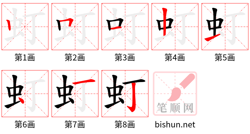 虰 笔顺规范