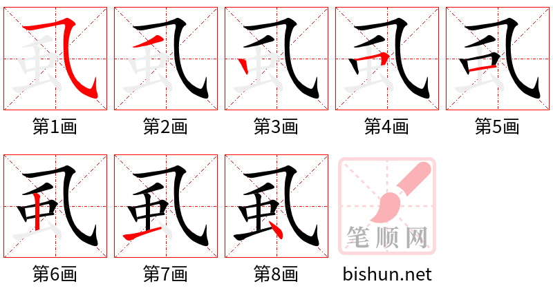 虱 笔顺规范