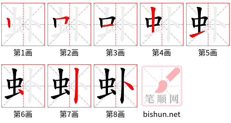 虲 笔顺规范