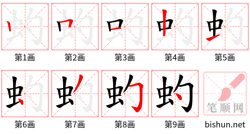 虳 笔顺规范