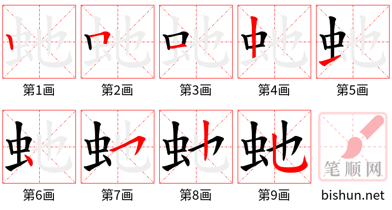 虵 笔顺规范