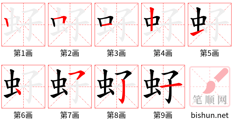 虸 笔顺规范