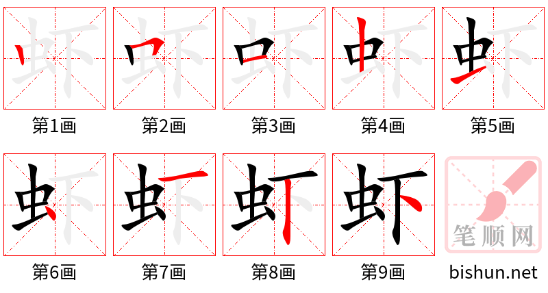 虾 笔顺规范