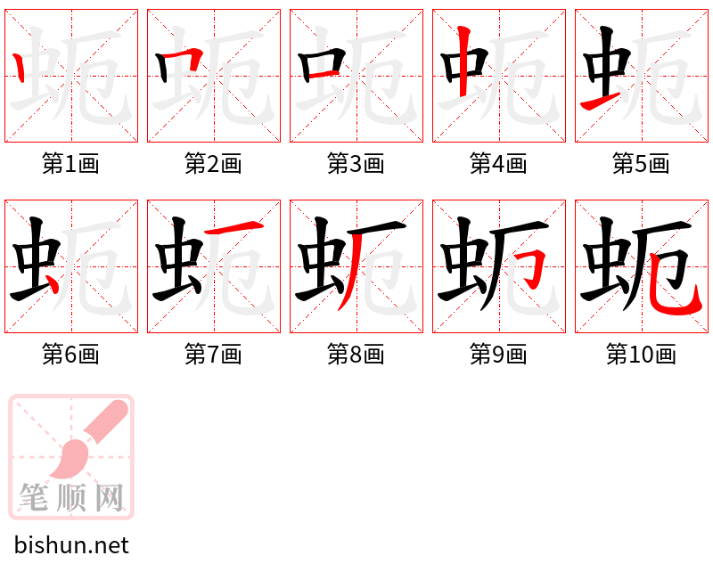 蚅 笔顺规范