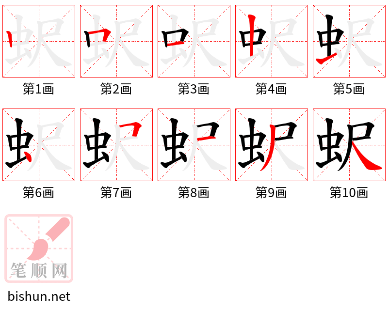 蚇 笔顺规范