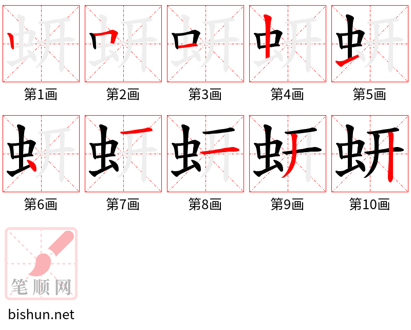 蚈 笔顺规范