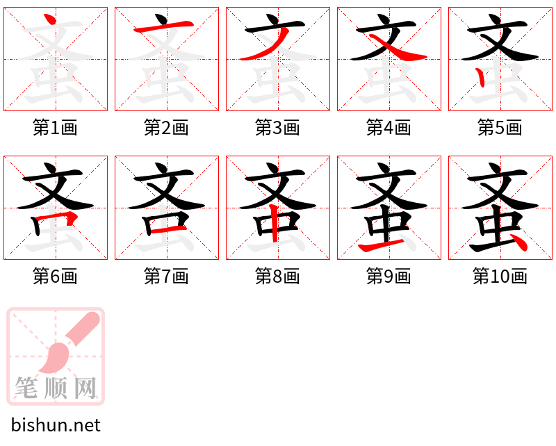 蚉 笔顺规范