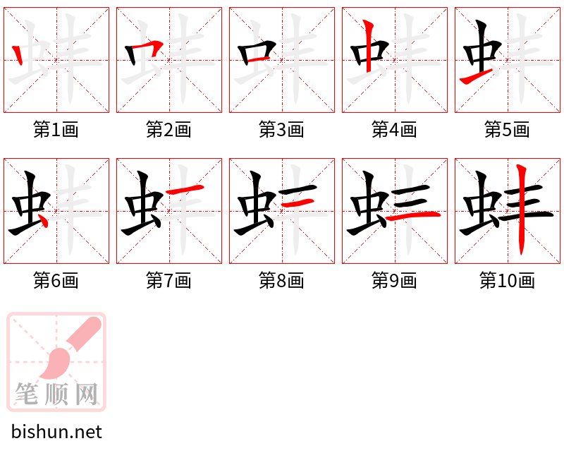 蚌 笔顺规范