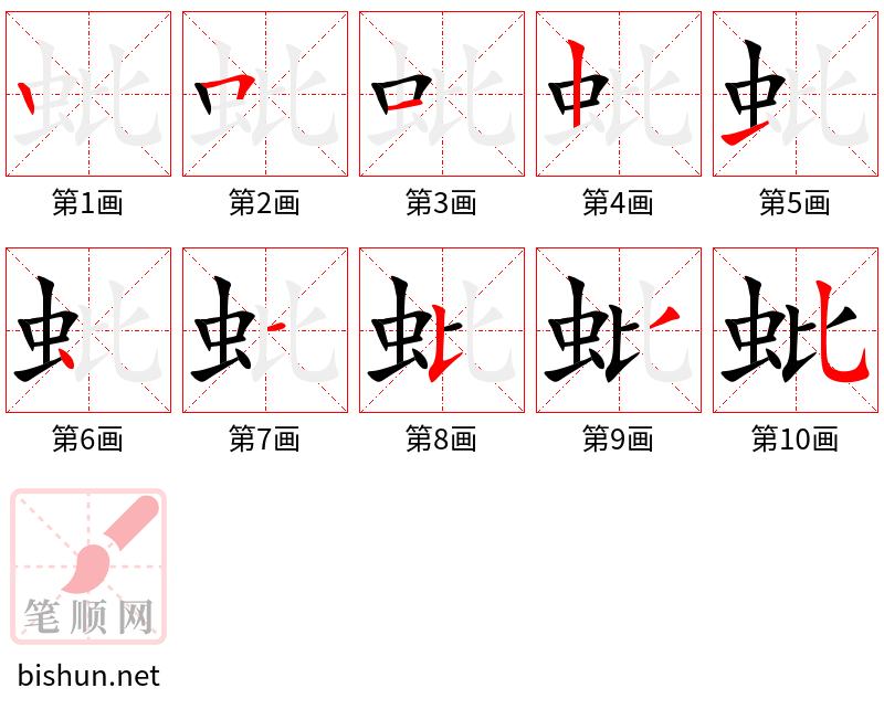 蚍 笔顺规范