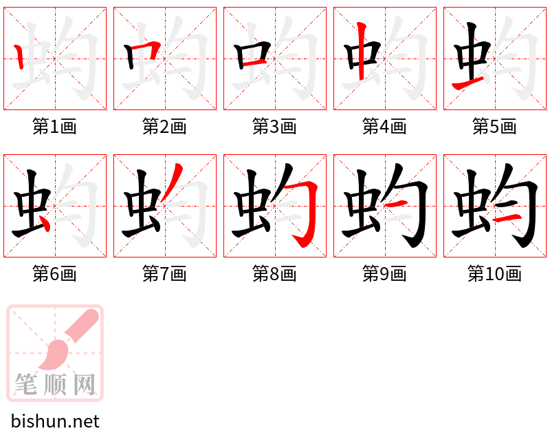 蚐 笔顺规范