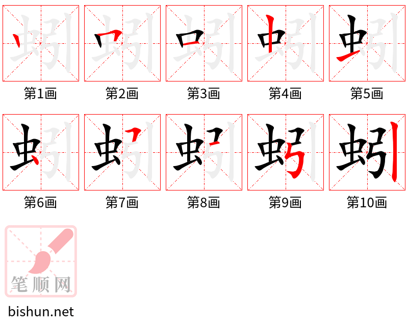 蚓 笔顺规范