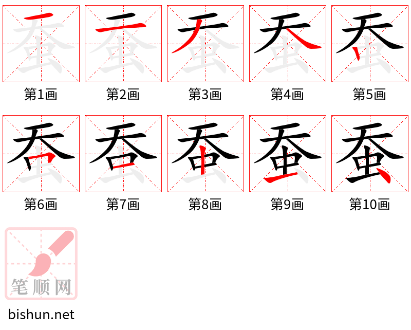 蚕 笔顺规范