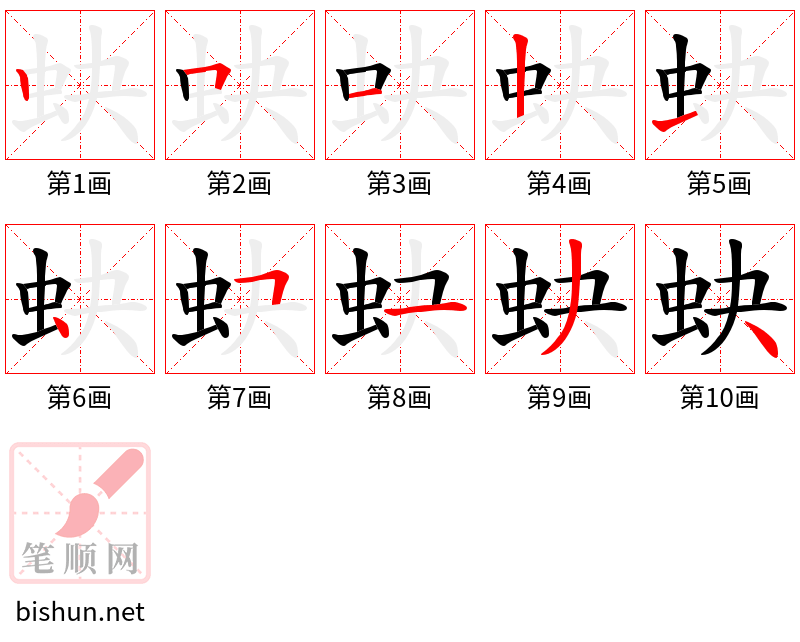 蚗 笔顺规范