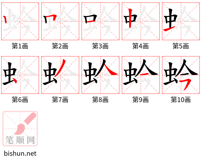 蚙 笔顺规范