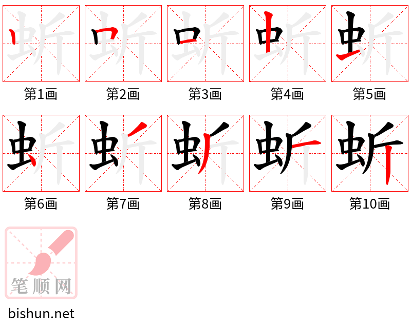 蚚 笔顺规范